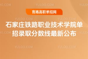 ʯ��ׯ��·ְҵ����ѧԺ����¼ȡ���������¹���