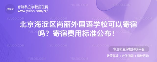 北京海淀区尚丽外国语学校可以寄宿吗