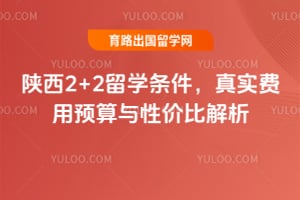 2026年陕西2+2留学条件,真实费用预算与性价比解析