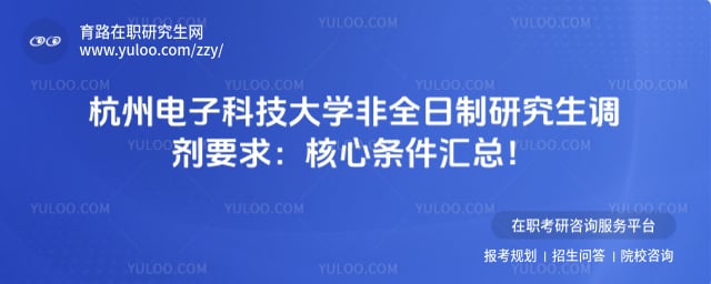 杭州电子科技大学非全日制研究生调剂要求