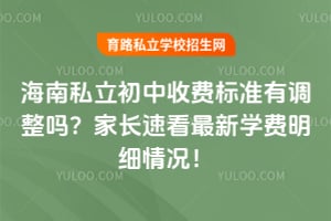 2026�꺣��˽�������շѱ�׼�е����𣿼ҳ��ٿ�����ѧ����ϸ�����