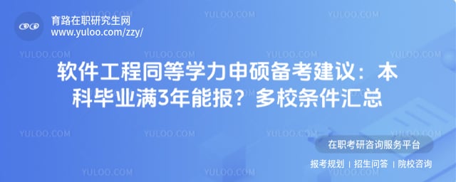 软件工程同等学力申硕备考建议