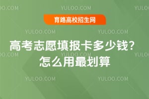高考志愿填报卡多少钱?怎么用最划算