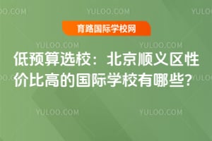 ��Ԥ��ѡУ��2026�걱��˳�����Լ۱ȸߵĹ���ѧУ����Щ��