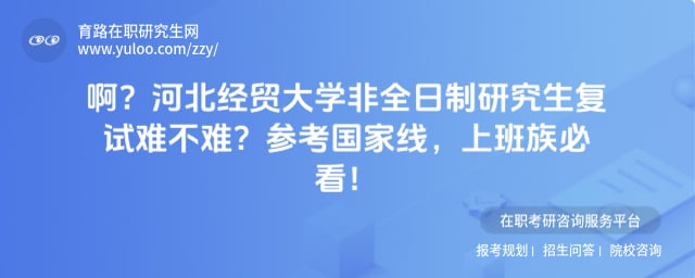 河北经贸大学非全日制研究生复试难不难