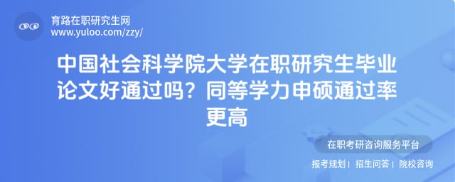 中国社会科学院大学在职研究生毕业论文好通过吗