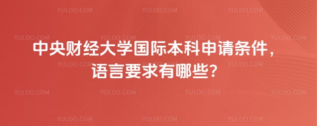中央财经大学国际本科申请条件