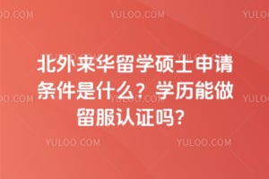 ����������ѧ˶ʿ����������ʲô��2026��ѧ������������֤��