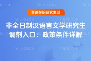 非全日制汉语言文学研究生调剂入口：2026政策条件详解