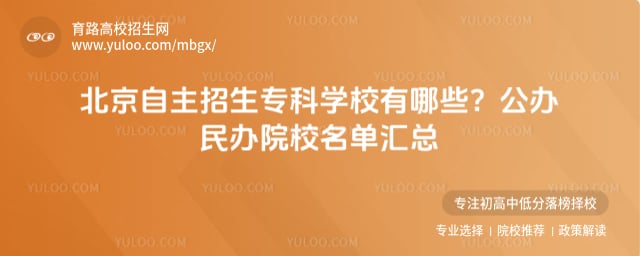 北京自主招生专科学校有哪些