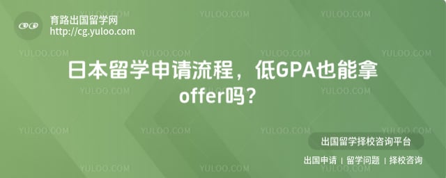 日本留学申请流程