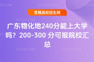 �㶫�ﻯ��240�����ϴ�ѧ��200-300�ֿɱ�ԺУ����