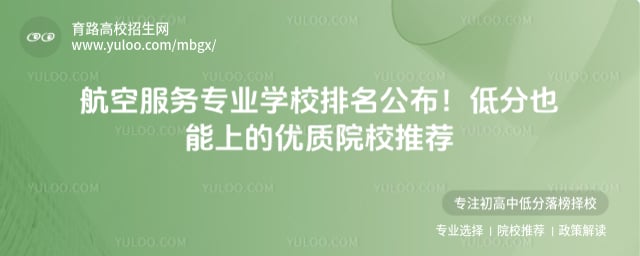 航空服务专业学校排名