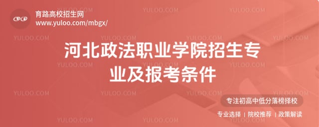 河北政法职业学院报考条件