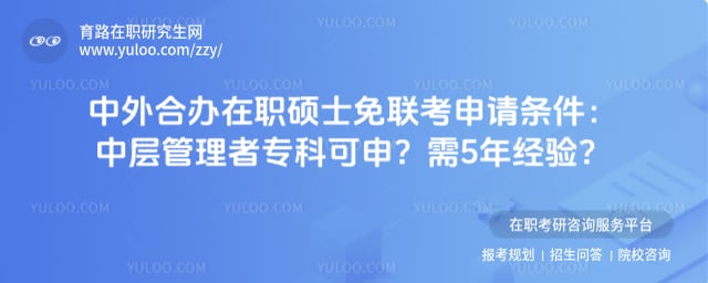 中外合办在职硕士免联考申请条件