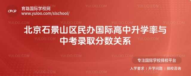 北京石景山区民办国际高中升学率
