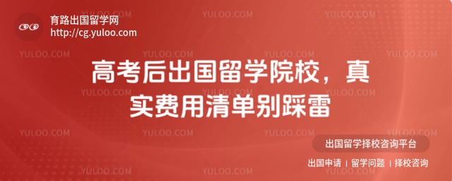 高考后出国留学院校