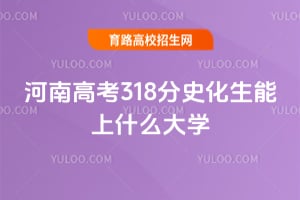 ���ϸ߿�318��ʷ��������ʲô��ѧ��