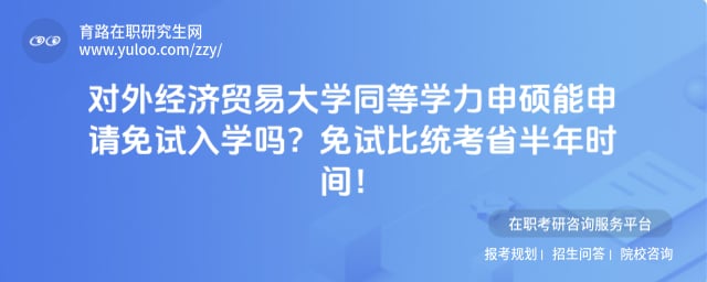 对外经济贸易大学同等学力申硕能申请免试入学吗