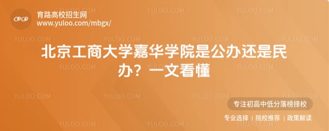 北京工商大学嘉华学院是公办还是民办