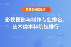 2026影视摄影与制作专业排名,艺术类本科院校排行