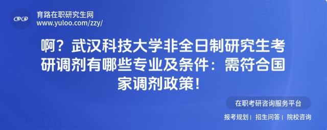 武汉科技大学非全日制研究生考研调剂有哪些专业及条件