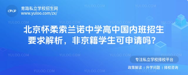 北京怀柔索兰诺中学高中国内班招生要求