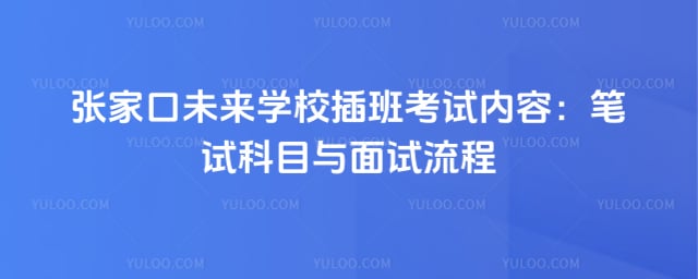 张家口未来学校插班考试内容
