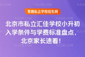 北京市私立汇佳学校小升初入学条件与学费标准盘点，2026年北京家长速看！