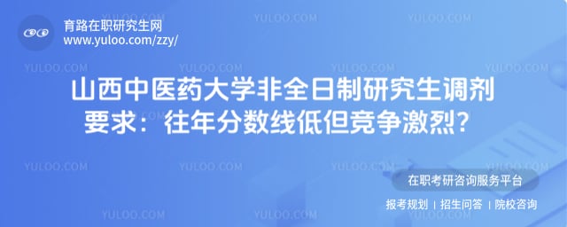 山西中医药大学非全日制研究生调剂要求