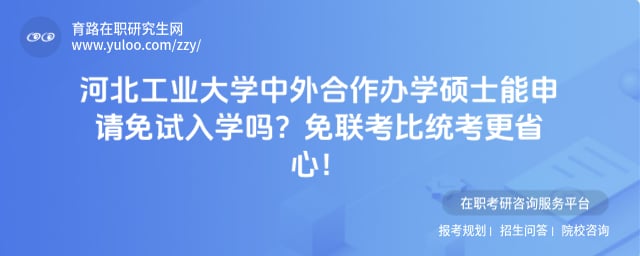 河北工业大学中外合作办学硕士能申请免试入学吗