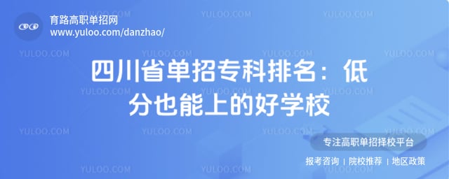 四川省单招专科排名