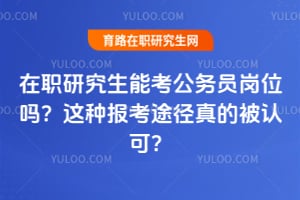 ��ְ�о����ܿ�����Ա��λ�����ֱ���;����ı��Ͽɣ�