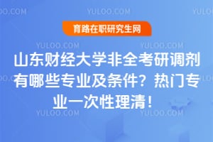 2026ɽ���ƾ���ѧ��ȫ���е�������Щרҵ������������רҵһ�������壡