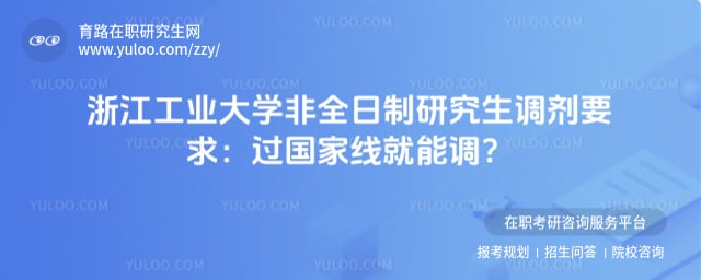 浙江工业大学非全日制研究生调剂要求