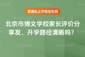 2026年北京市博文学校家长评价分享发，升学路径清晰吗？