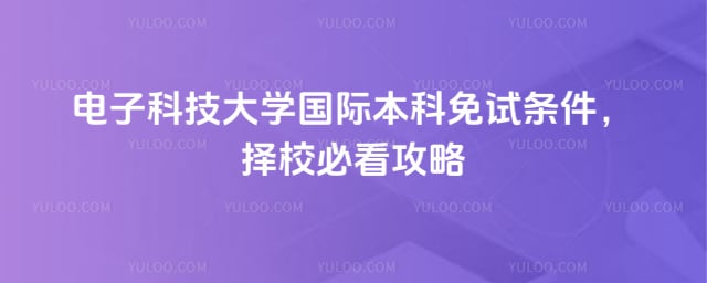 电子科技大学国际本科免试条件