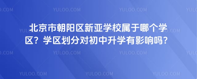 北京市朝阳区新亚学校属于哪个学区