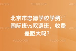 北京市忠德学校学费：国际班vs双语班，2026年收费差距大吗？