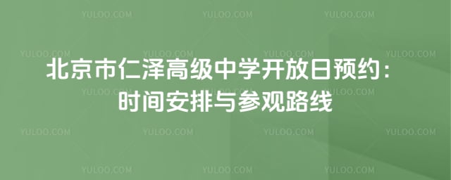 北京市仁泽高级中学开放日预约
