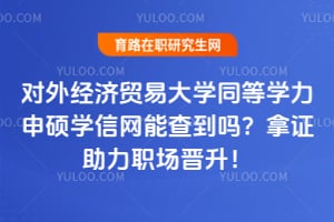 ���⾭��ó�״�ѧͬ��ѧ����˶ѧ�����ܲ鵽����֤����ְ��������