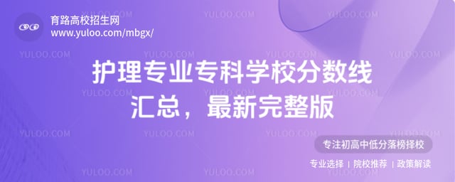 护理专业专科学校分数线