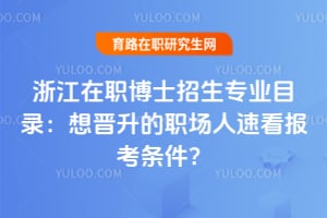 �㽭��ְ��ʿ����רҵĿ¼���������ְ�����ٿ�����������