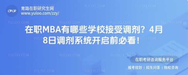 ��ְMBA����ЩѧУ���ܵ���