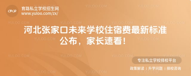 张家口未来学校住宿费