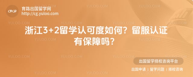 浙江3+2留学认可度