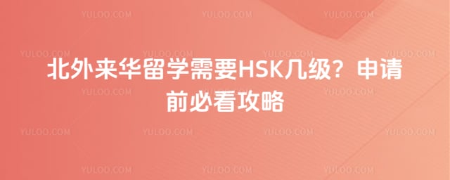 北外来华留学需要HSK几级