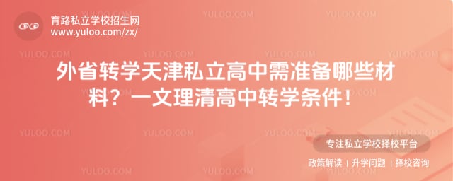 外省转学天津私立高中