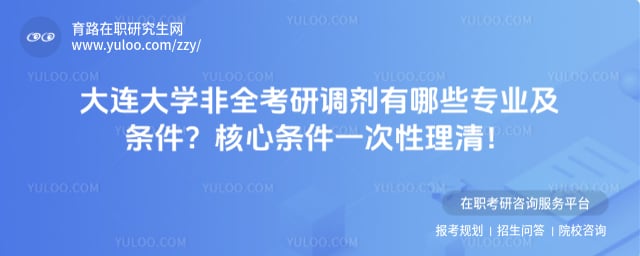 大连大学非全考研调剂有哪些专业及条件