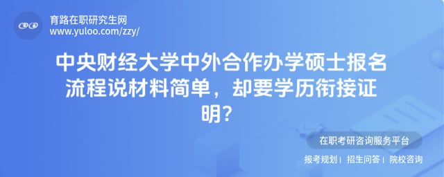 中央财经大学中外合作办学硕士报名流程